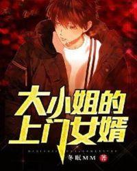 大小姐的上门女婿李宪