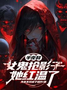 小伙和女鬼做那