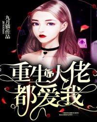 重生后大佬都爱我免费阅读