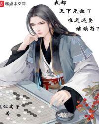 我都天下无敌了难道还要继续苟且