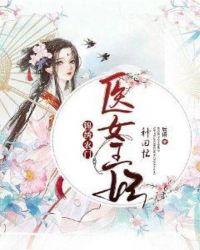 农门锦绣医女商妃