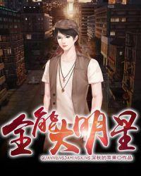 全能大明星免费阅读