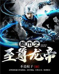 都市至尊龙帝爆火短剧