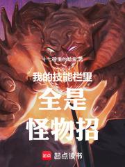 我的技能栏里全是怪物招全本完结免费