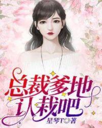 总裁爹地完结版