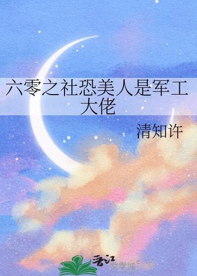 六零之社恐美人是军工大佬笔趣阁