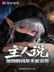 主人说抽到的词条不能浪费笔趣阁手机版